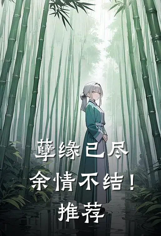 孽缘已尽，余情不结！推荐
