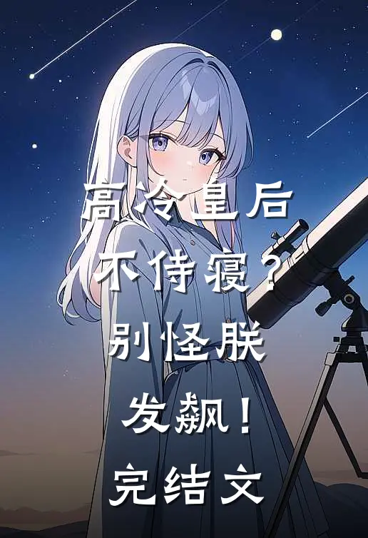 高冷皇后不侍寝？别怪朕发飙！完结文