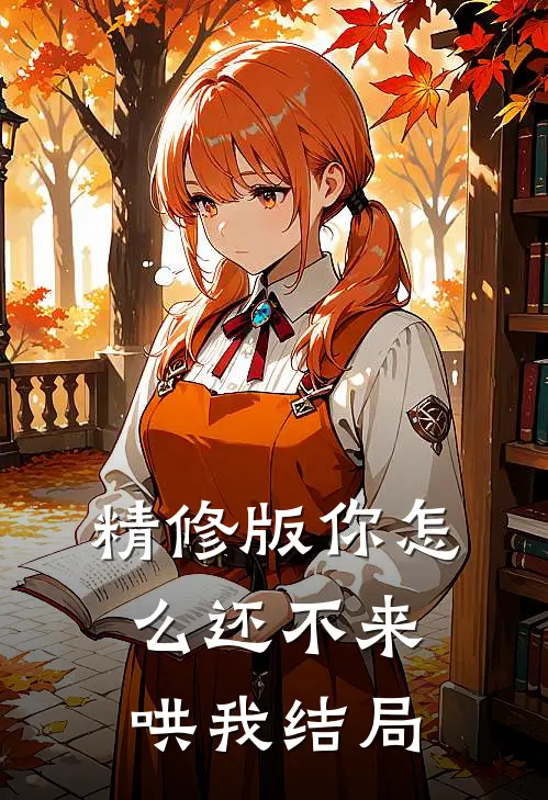 精修版你怎么还不来哄我结局
