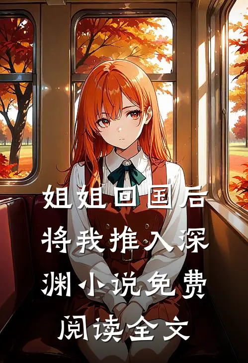 姐姐回国后，将我推入深渊小说免费阅读全文