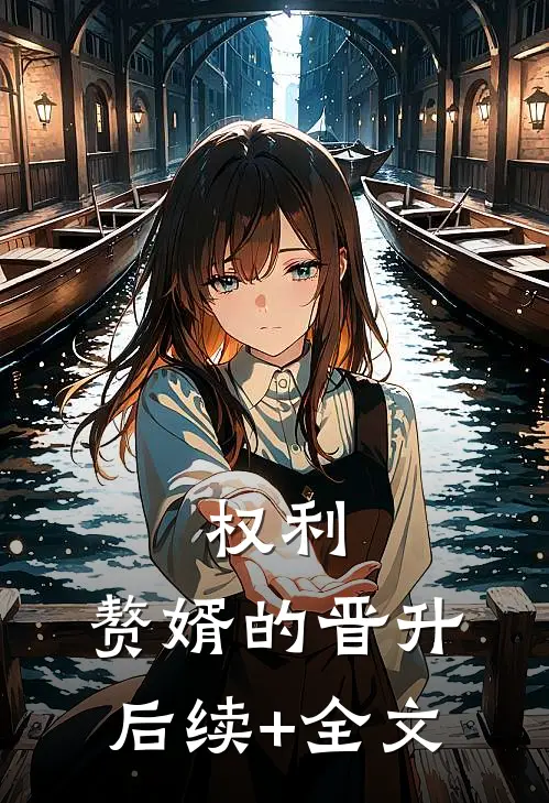 权利：赘婿的晋升后续+全文