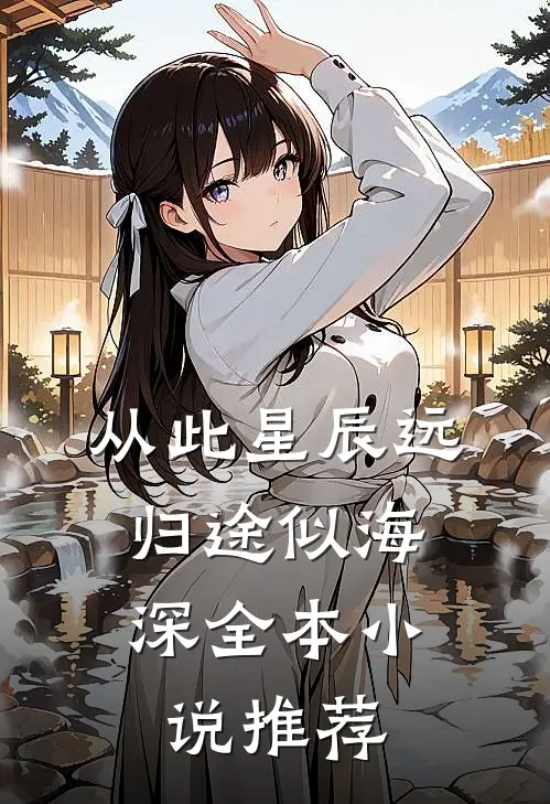 从此星辰远，归途似海深全本小说推荐