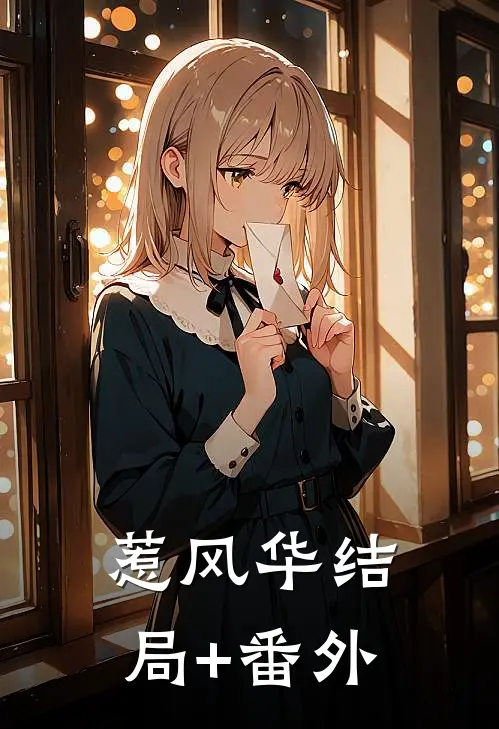 惹风华结局+番外