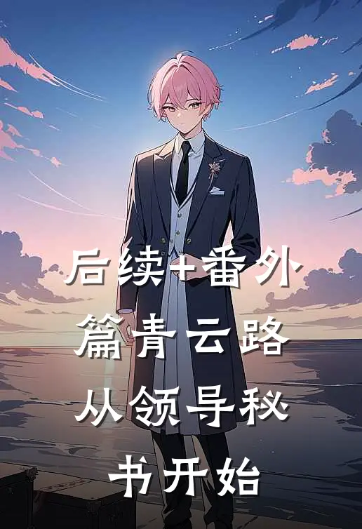 后续+番外篇青云路：从领导秘书开始