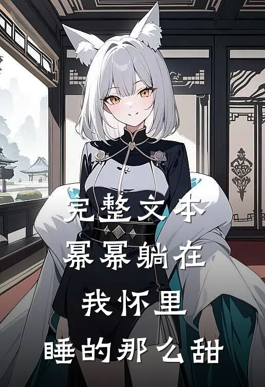 完整文本幂幂躺在我怀里，睡的那么甜