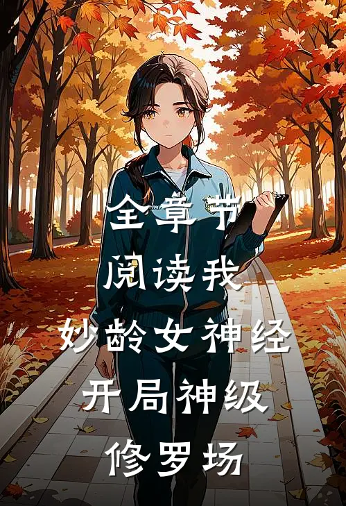 全章节阅读我，妙龄女神经，开局神级修罗场