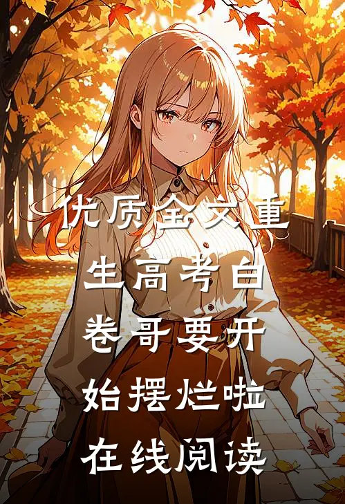 优质全文重生高考白卷哥要开始摆烂啦在线阅读