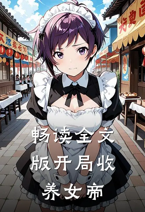 畅读全文版开局收养女帝