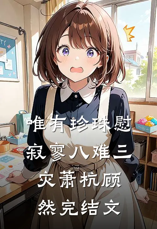 唯有珍珠慰寂寥-八难三灾萧杭顾然完结文