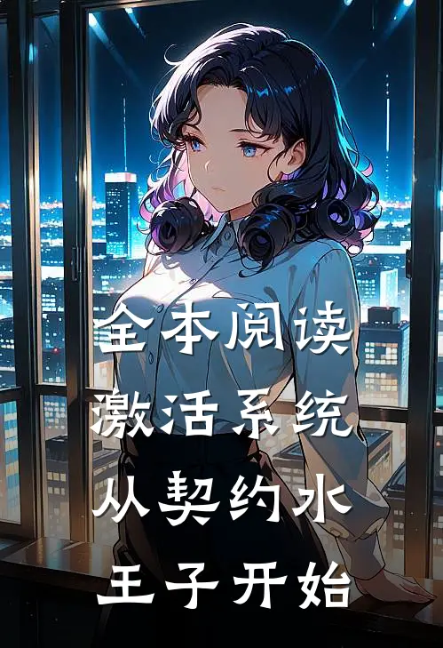 全本阅读激活系统从契约水王子开始