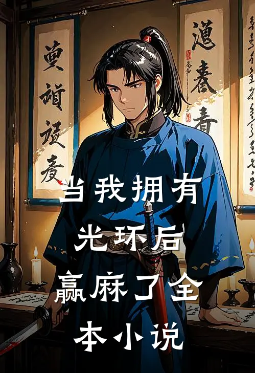 当我拥有光环后，赢麻了全本小说