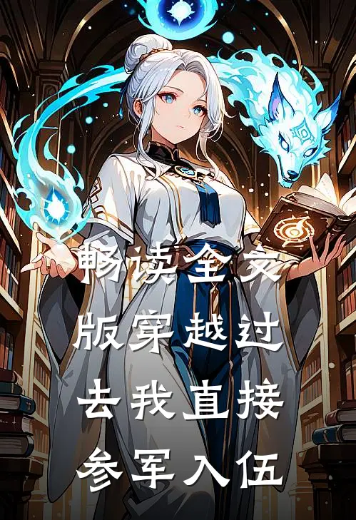 畅读全文版穿越过去我直接参军入伍