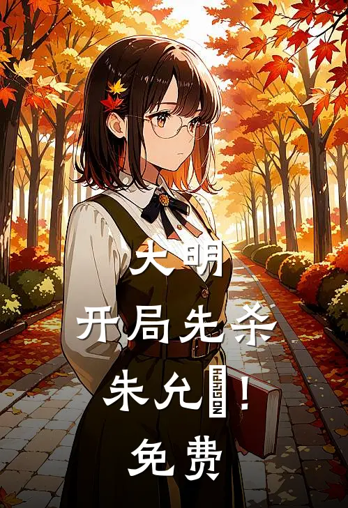 大明：开局先杀朱允炆！免费