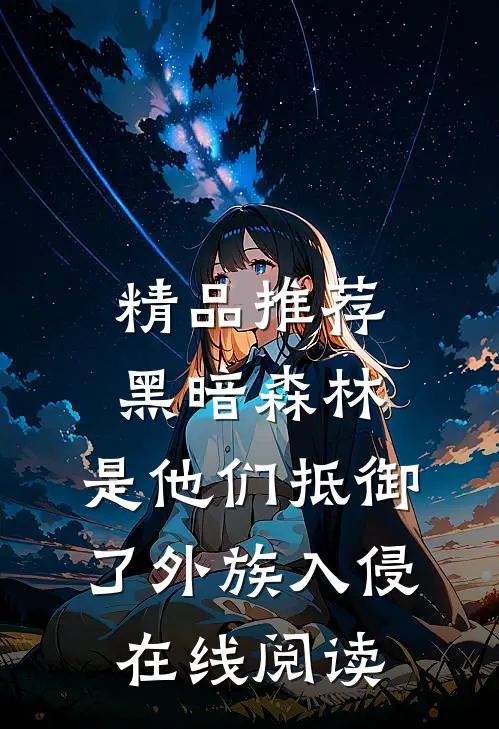 精品推荐黑暗森林:是他们抵御了外族入侵在线阅读