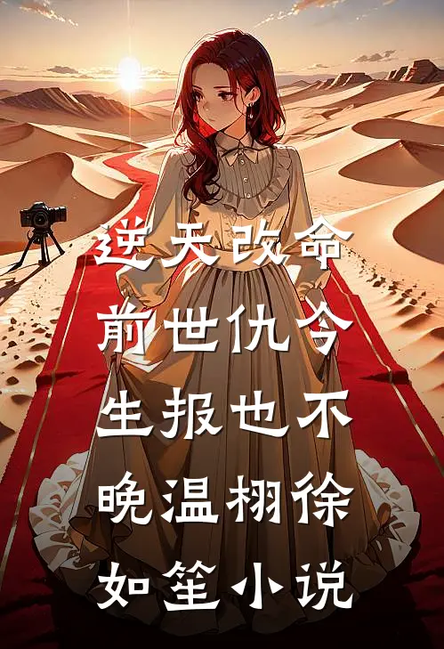 逆天改命：前世仇今生报也不晚温栩徐如笙小说