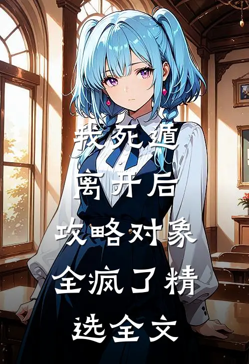 我死遁离开后，攻略对象全疯了精选全文