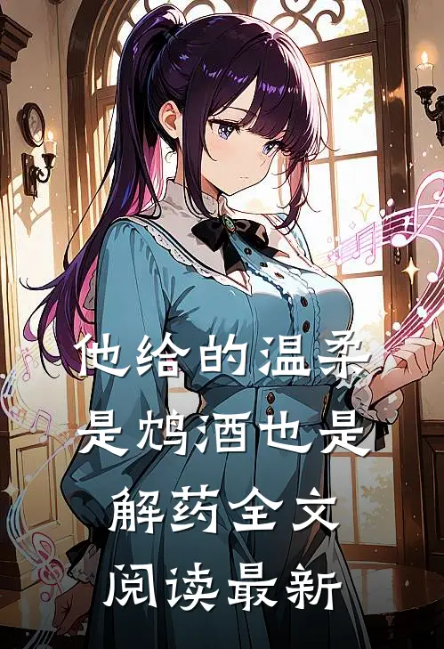 他给的温柔，是鸩酒也是解药全文阅读最新