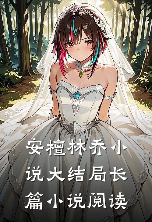 安檀林乔小说大结局长篇小说阅读