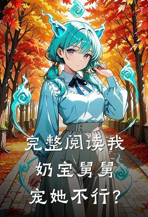 完整阅读我，奶宝舅舅，宠她不行？