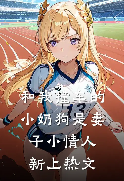 和我撞车的小奶狗是妻子小情人新上热文