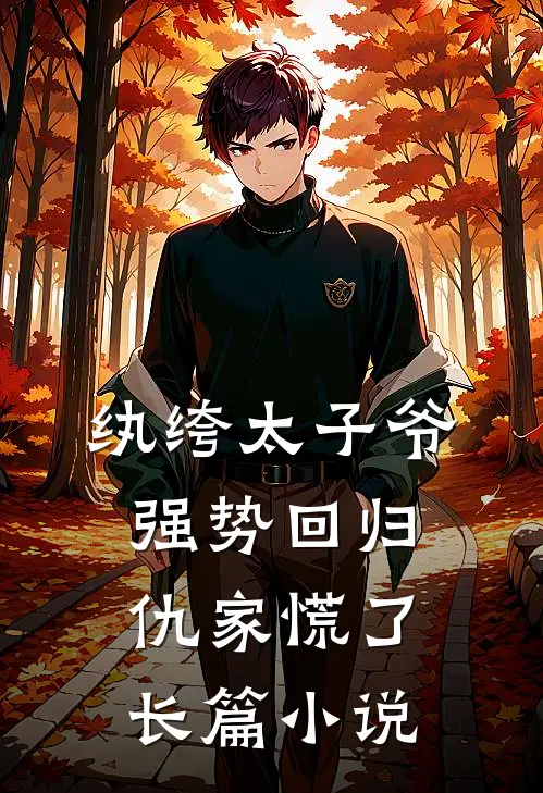 纨绔太子爷强势回归,仇家慌了长篇小说