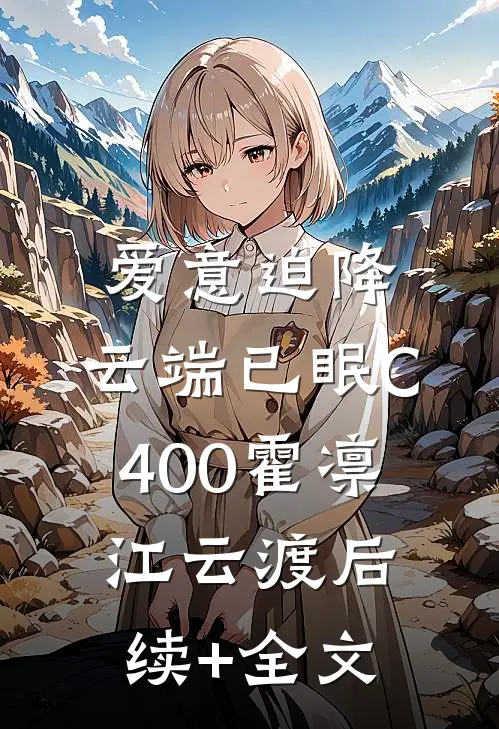 爱意迫降，云端已眠C400霍凛江云渡后续+全文
