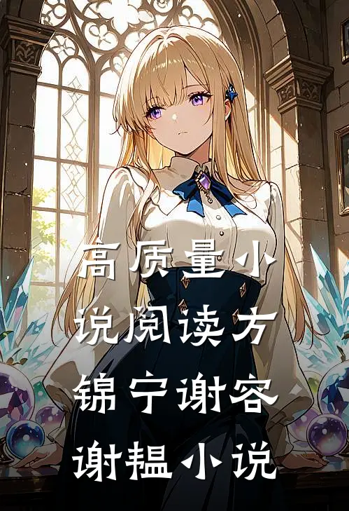 高质量小说阅读方锦宁谢容谢韫小说