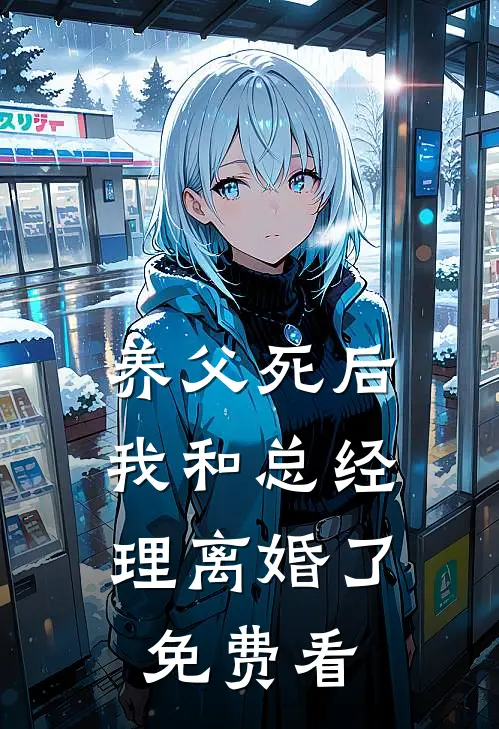 养父死后，我和总经理离婚了免费看