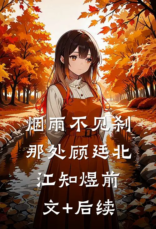 烟雨不见刹那处顾廷北江知煜前文+后续