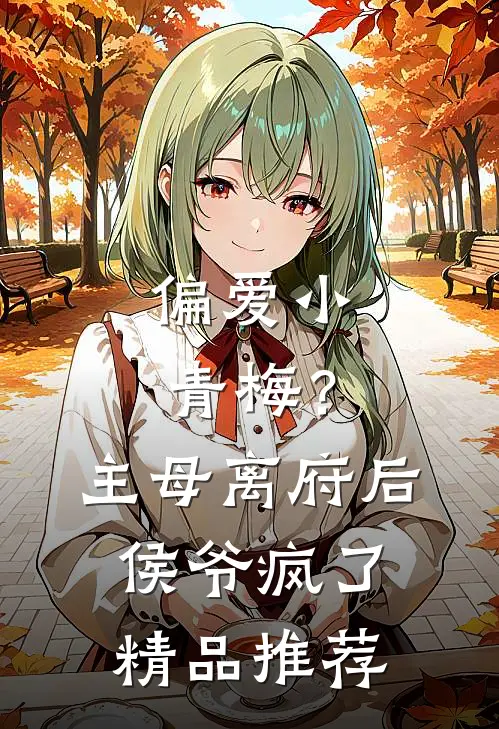 偏爱小青梅？主母离府后侯爷疯了精品推荐