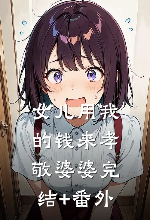 女儿用我的钱来孝敬婆婆完结+番外