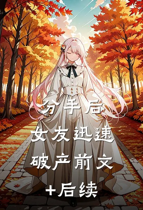 分手后，女友迅速破产前文+后续