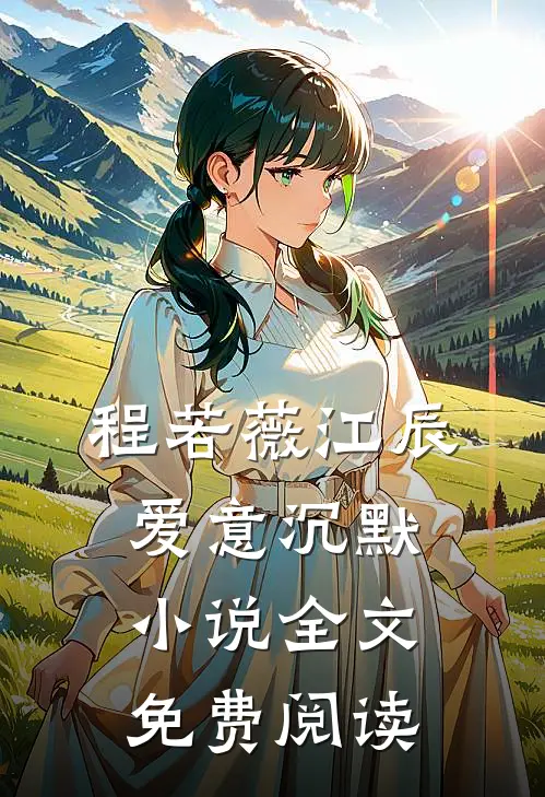程若薇江辰爱意沉默小说全文免费阅读