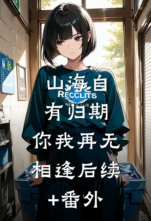 山海自有归期，你我再无相逢后续+番外