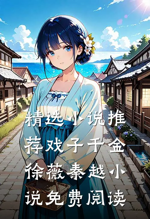 精选小说推荐戏子千金徐薇秦越小说免费阅读