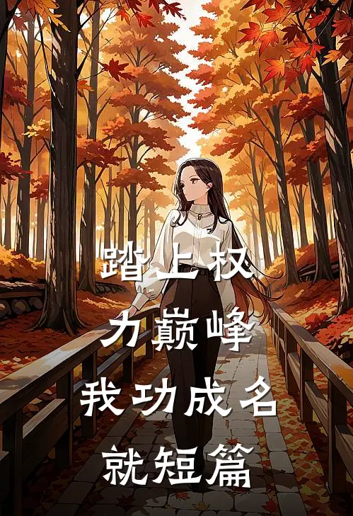 踏上权力巅峰，我功成名就短篇