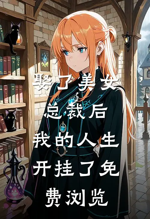 娶了美女总裁后，我的人生开挂了免费浏览