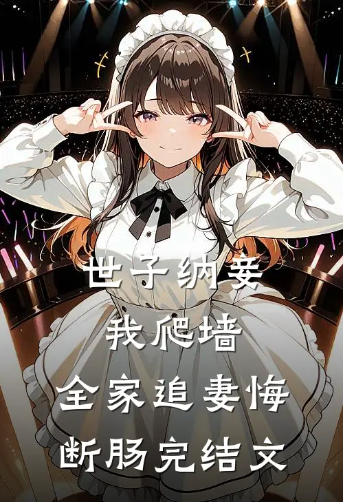 世子纳妾我爬墙，全家追妻悔断肠完结文