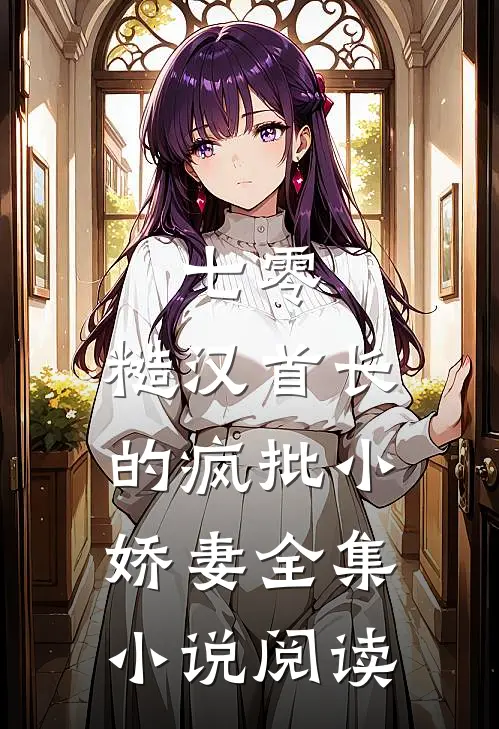 七零：糙汉首长的疯批小娇妻全集小说阅读