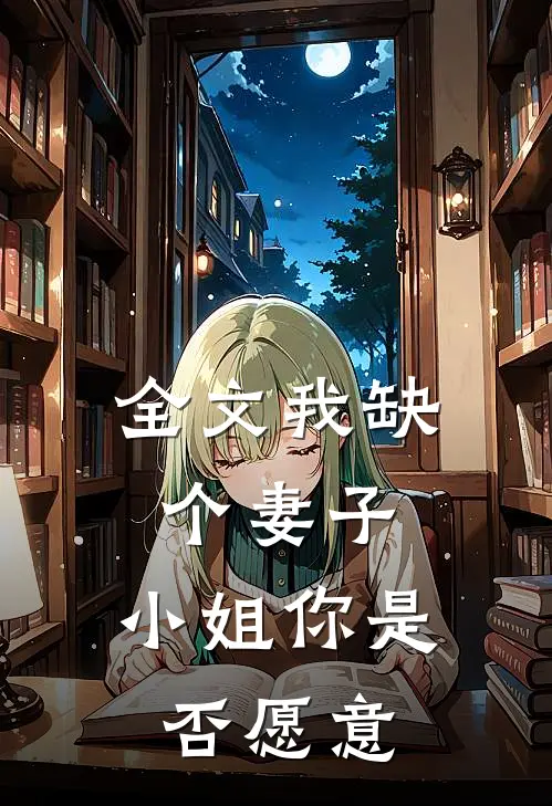 全文我缺个妻子，小姐你是否愿意