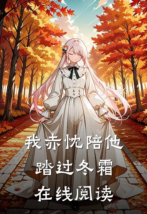 我赤忱陪他踏过冬霜在线阅读