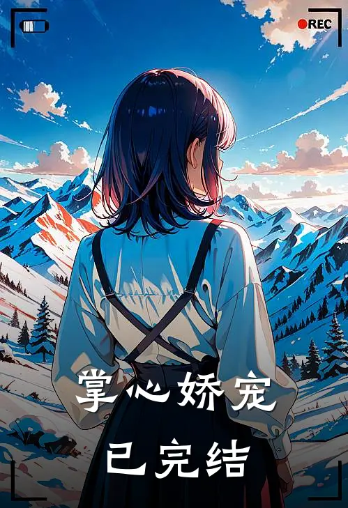 掌心娇宠已完结