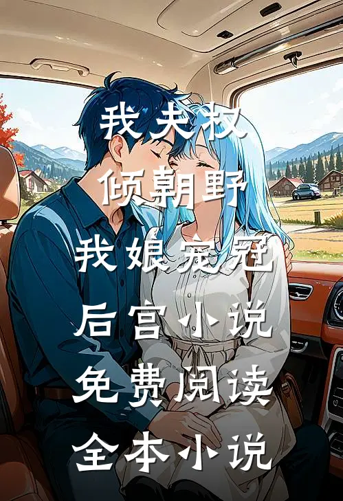 我夫权倾朝野,我娘宠冠后宫小说免费阅读全本小说