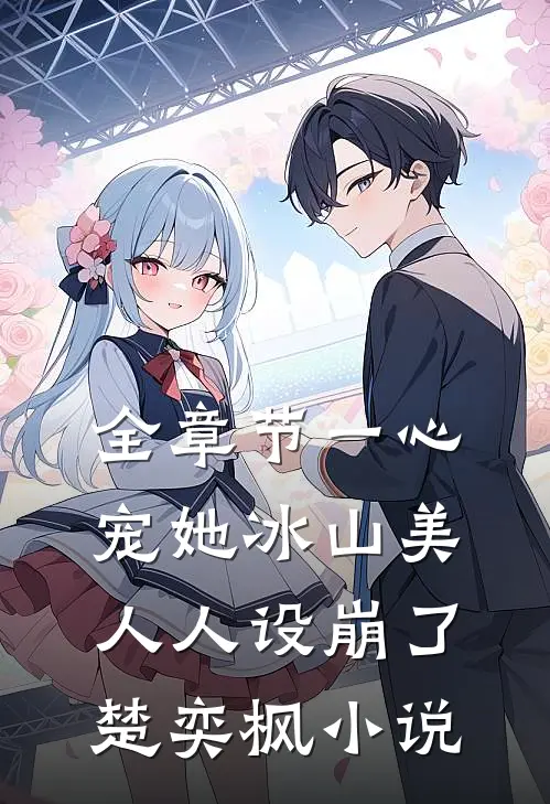 全章节一心宠她冰山美人人设崩了楚奕枫小说