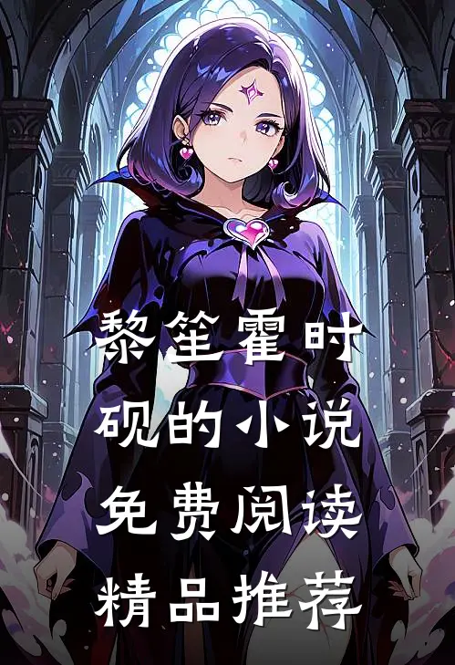 黎笙霍时砚的小说免费阅读精品推荐