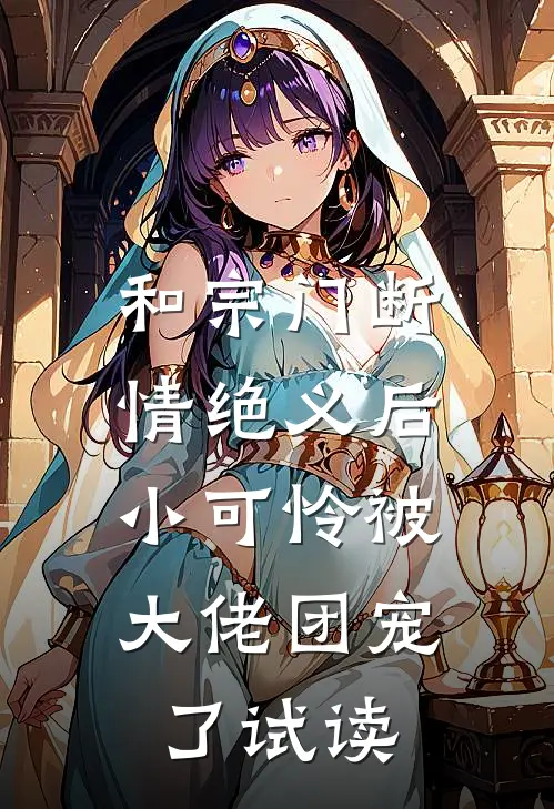 和宗门断情绝义后，小可怜被大佬团宠了试读