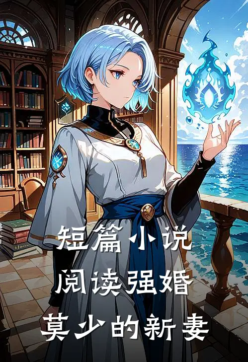 短篇小说阅读强婚：莫少的新妻