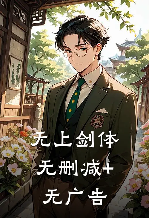 无上剑体无删减+无广告