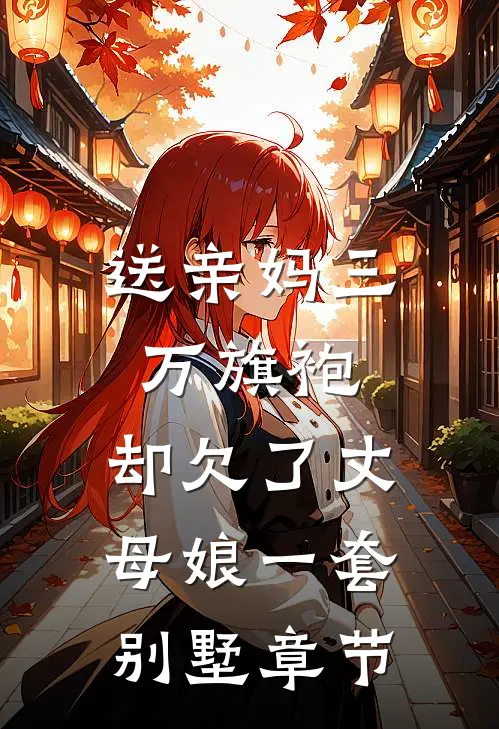 送亲妈三万旗袍，却欠了丈母娘一套别墅章节