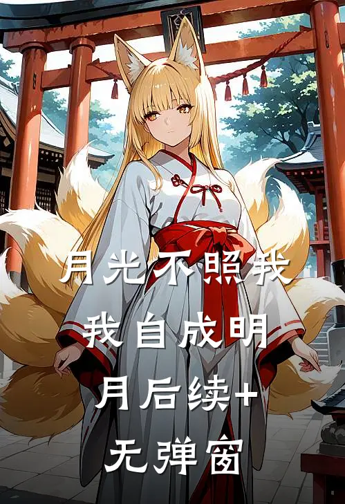 月光不照我，我自成明月后续+无弹窗